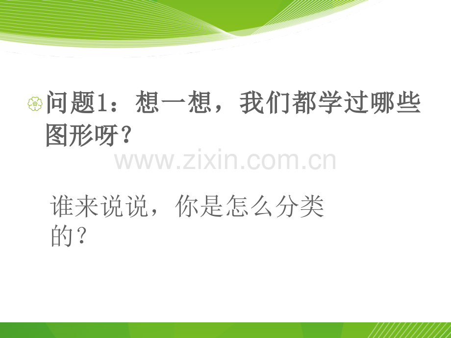 2015新人教版六年级下册数学整理复习图形与几何图形的认识与测量.pptx_第2页