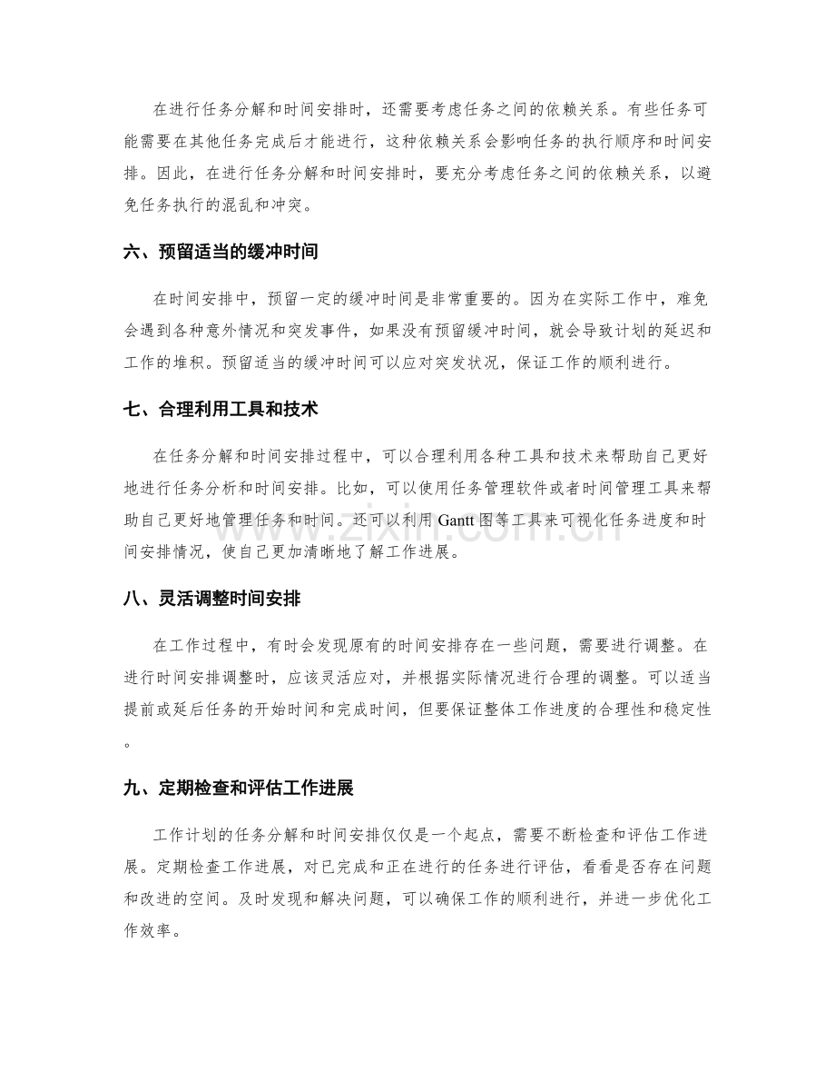 工作计划的任务分解和时间安排调整技巧优化.docx_第2页