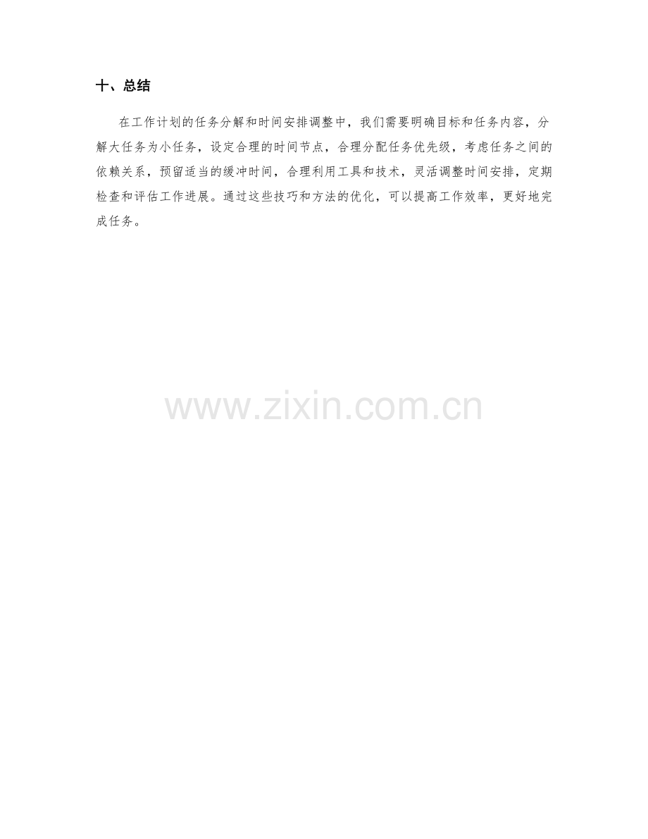 工作计划的任务分解和时间安排调整技巧优化.docx_第3页