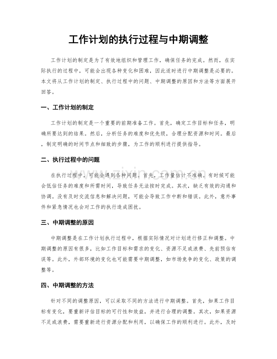 工作计划的执行过程与中期调整.docx_第1页