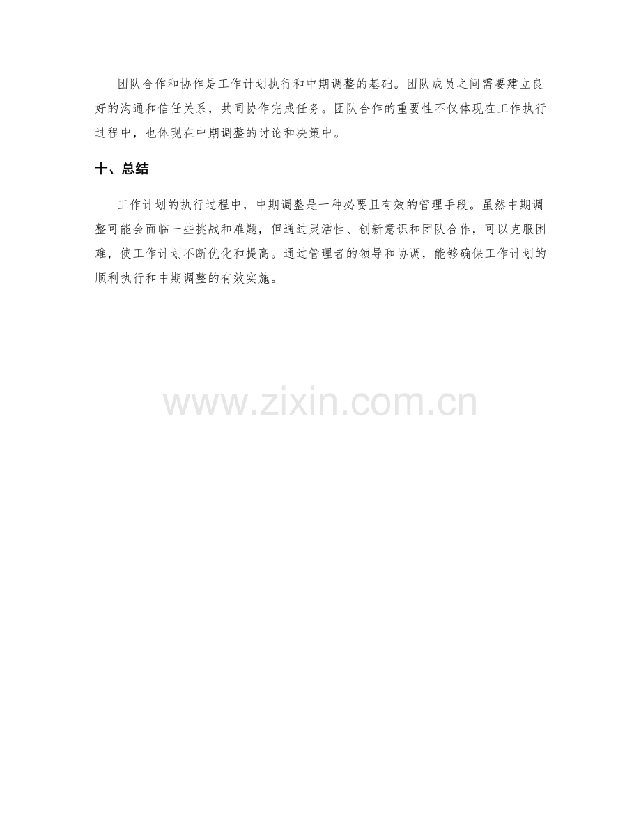 工作计划的执行过程与中期调整.docx_第3页