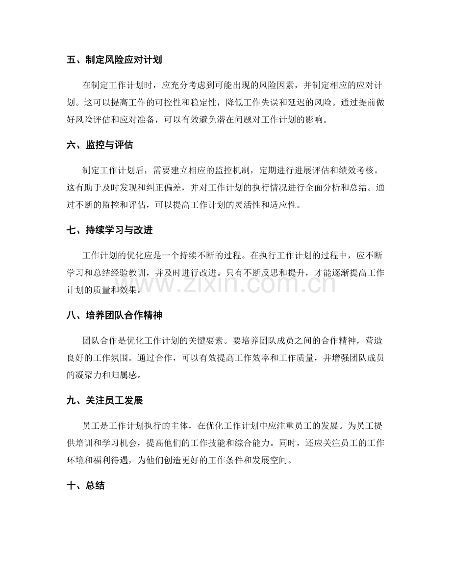 优化工作计划的目标优先级与质量保障.docx_第2页