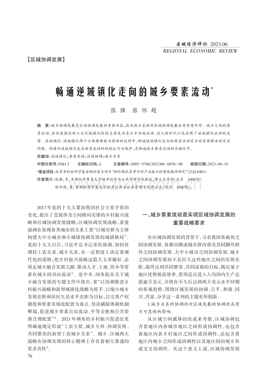 畅通逆城镇化走向的城乡要素流动.pdf_第1页