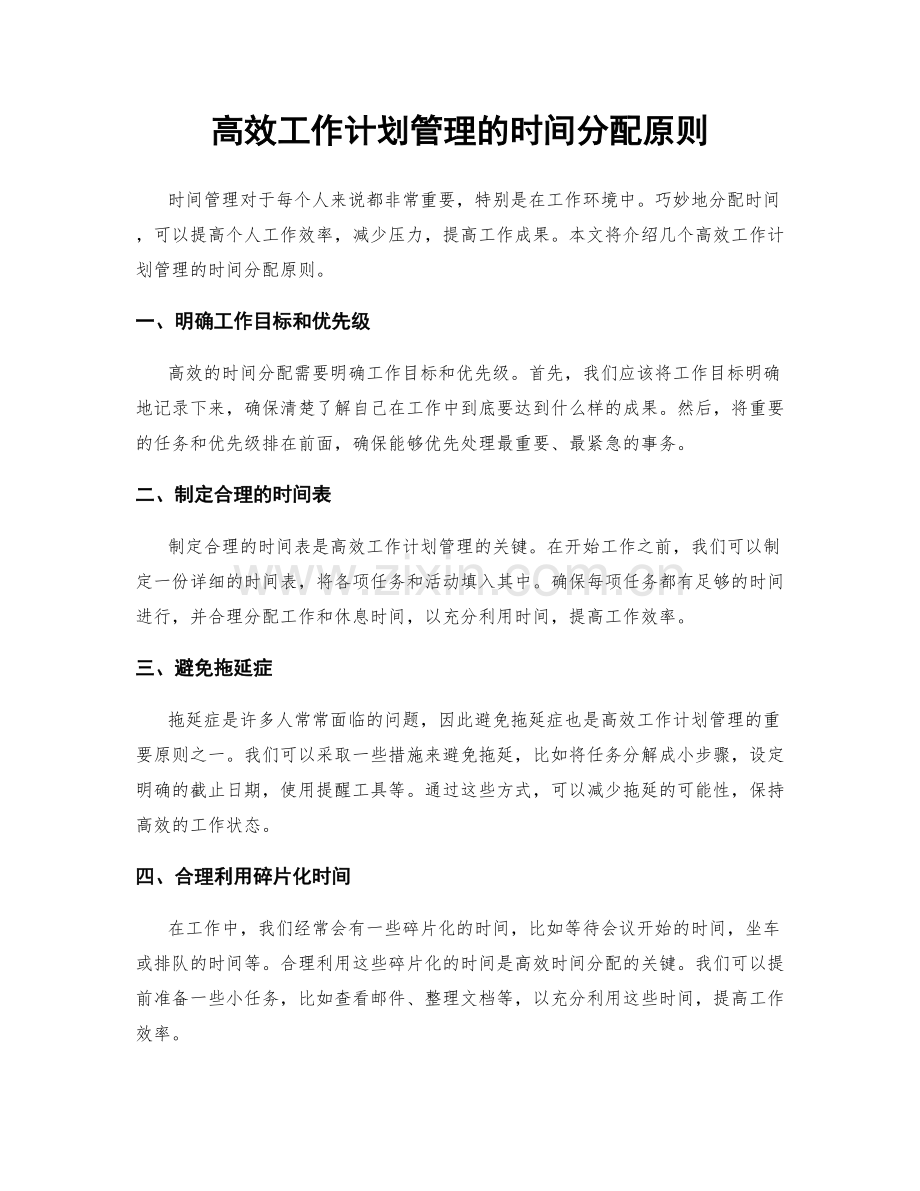 高效工作计划管理的时间分配原则.docx_第1页