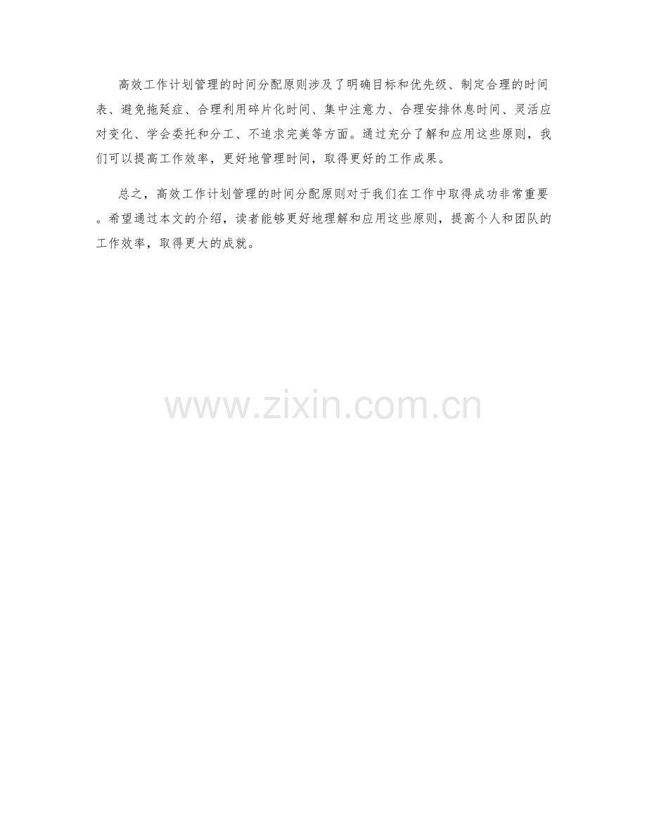 高效工作计划管理的时间分配原则.docx_第3页