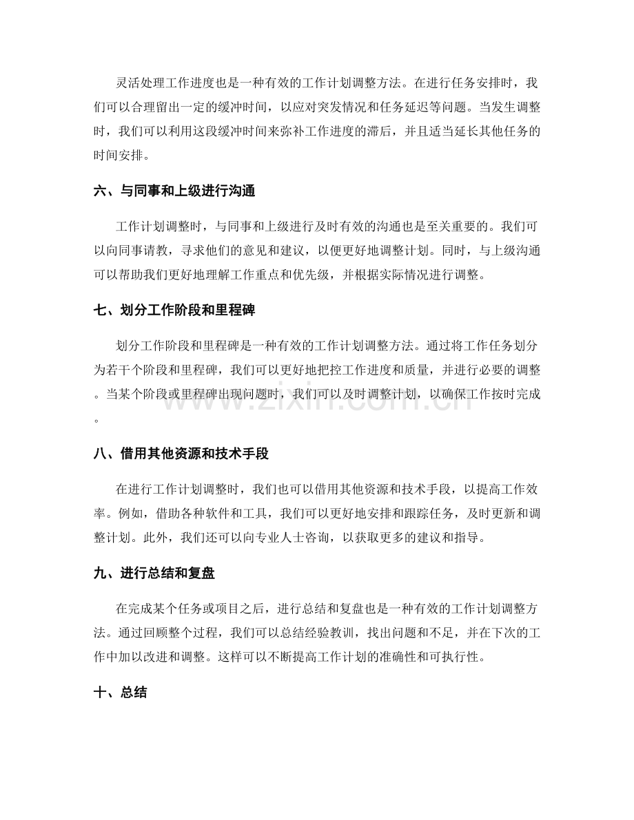 有效的工作计划调整方法.docx_第2页