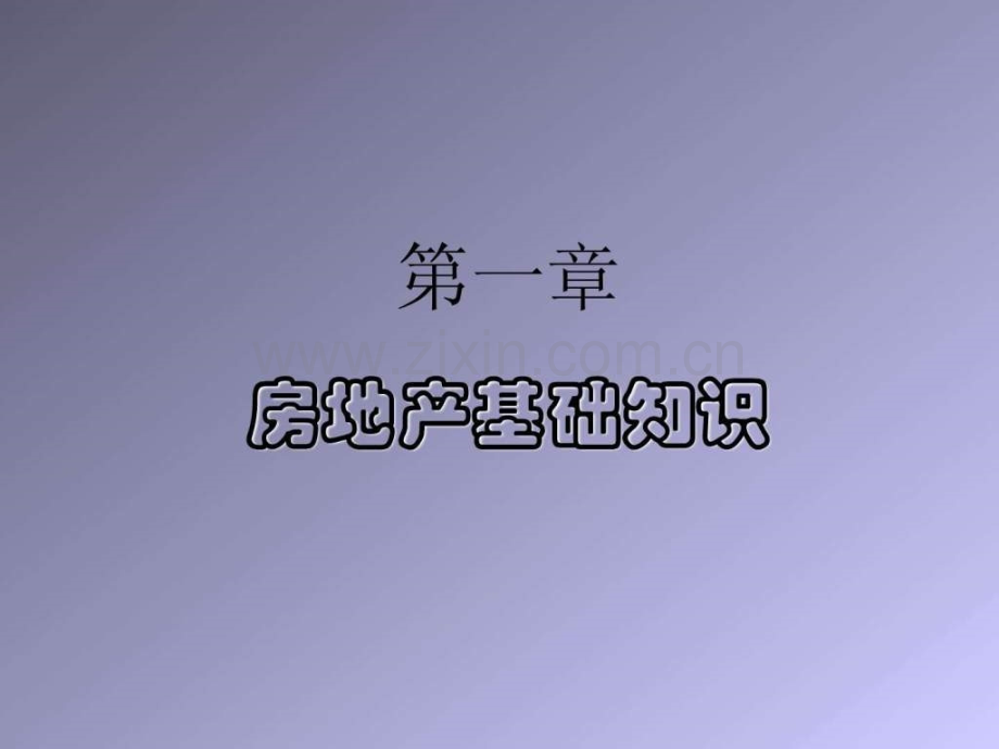 房地产基础知识大全版.pptx_第2页