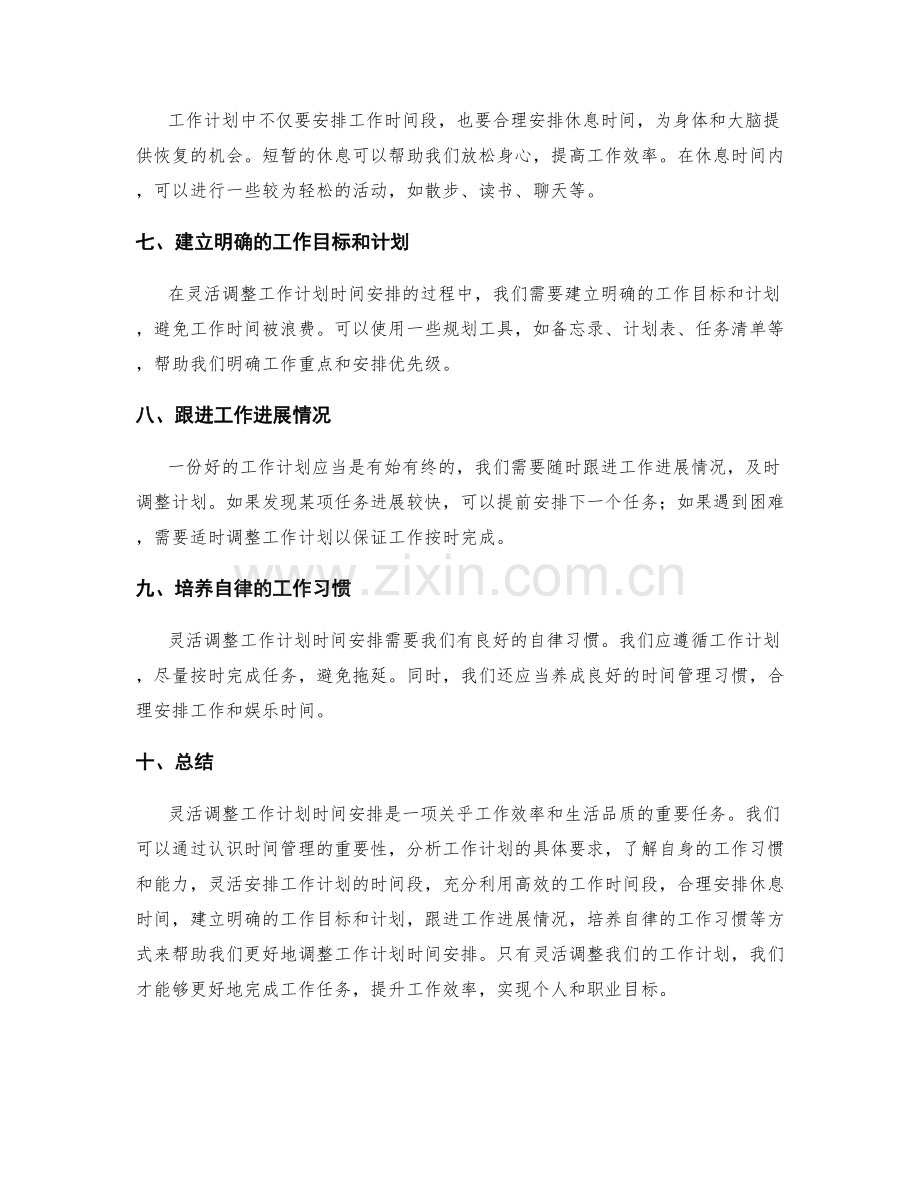 灵活调整的工作计划时间安排.docx_第2页