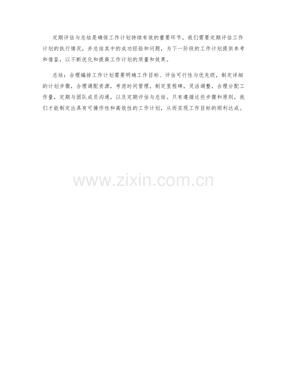 合理编排工作计划的步骤和原则.docx_第3页