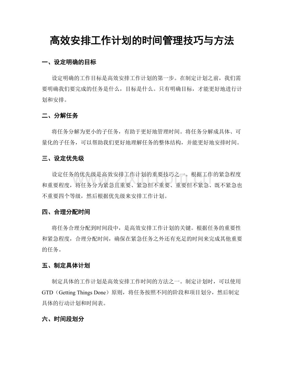 高效安排工作计划的时间管理技巧与方法.docx_第1页