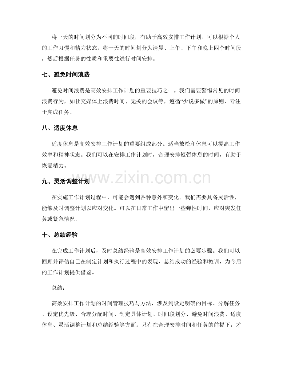 高效安排工作计划的时间管理技巧与方法.docx_第2页