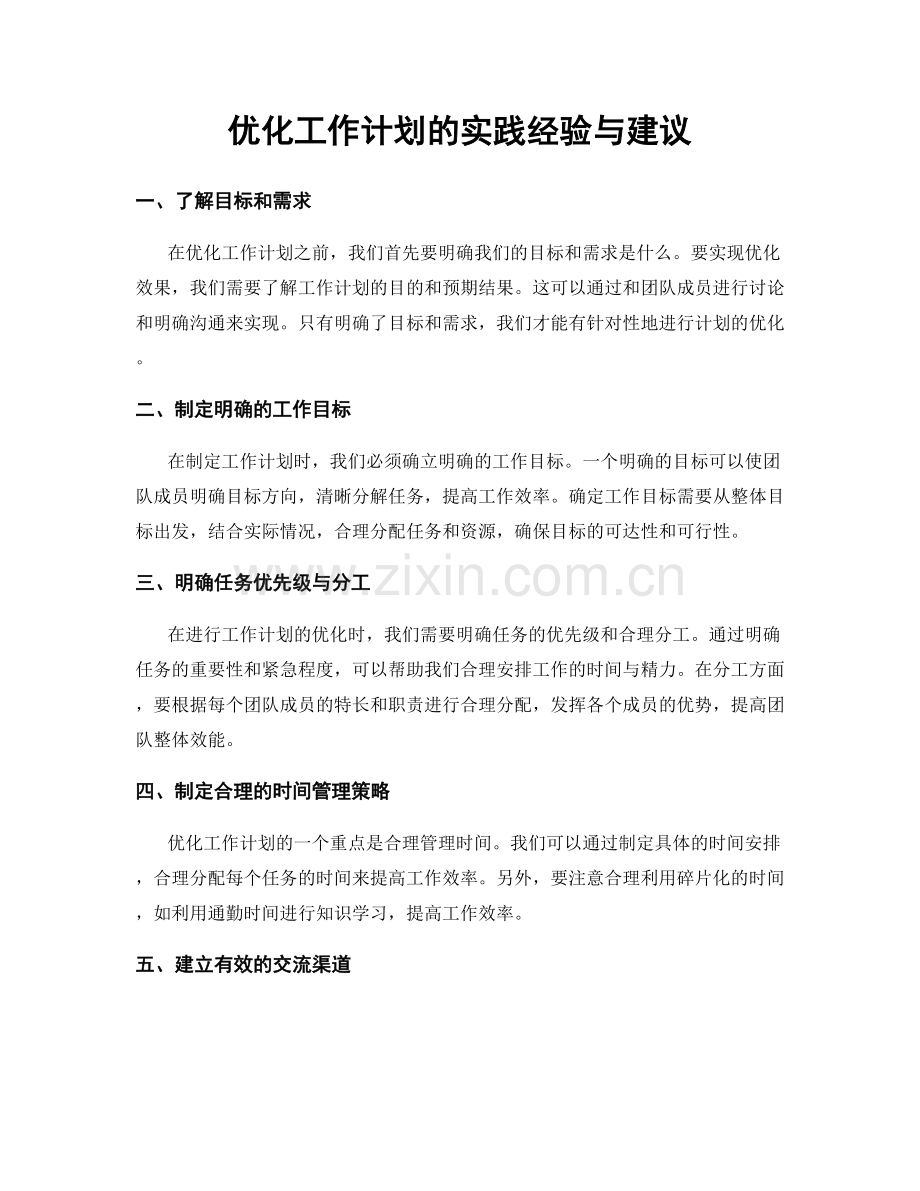 优化工作计划的实践经验与建议.docx_第1页