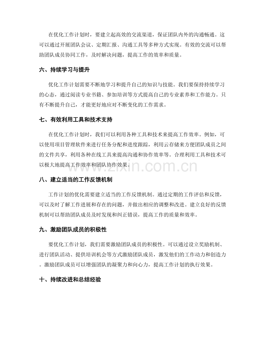 优化工作计划的实践经验与建议.docx_第2页