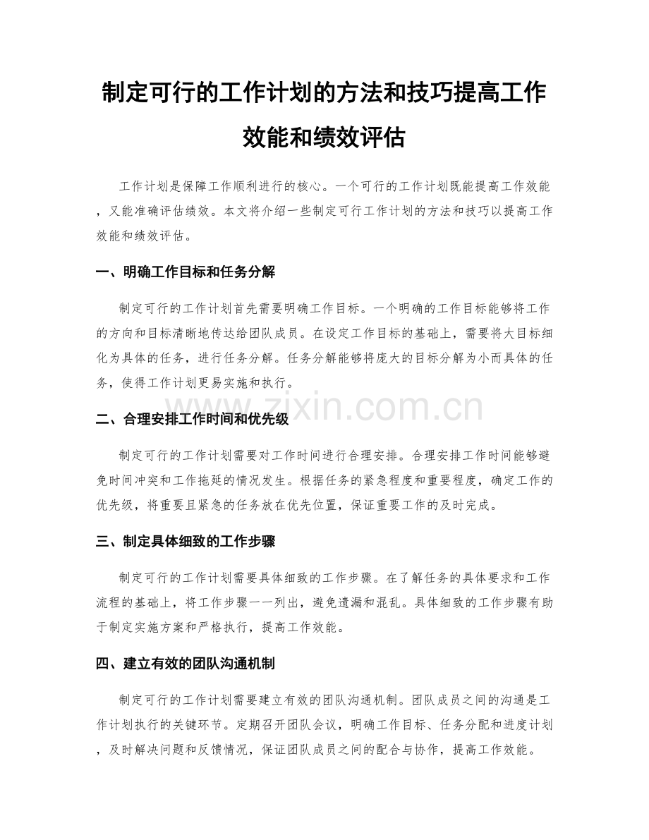 制定可行的工作计划的方法和技巧提高工作效能和绩效评估.docx_第1页