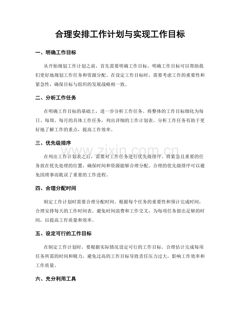 合理安排工作计划与实现工作目标.docx_第1页