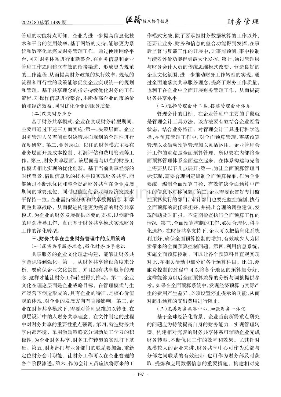 财务共享在企业财务管理中的应用.pdf_第2页