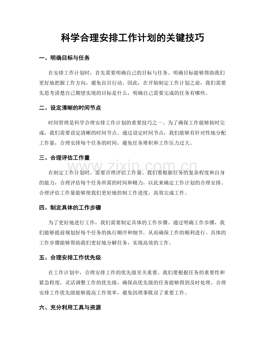 科学合理安排工作计划的关键技巧.docx_第1页