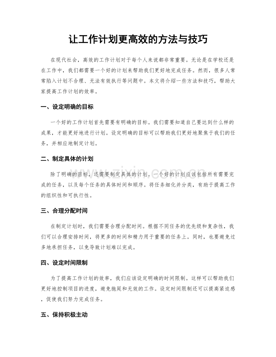 让工作计划更高效的方法与技巧.docx_第1页