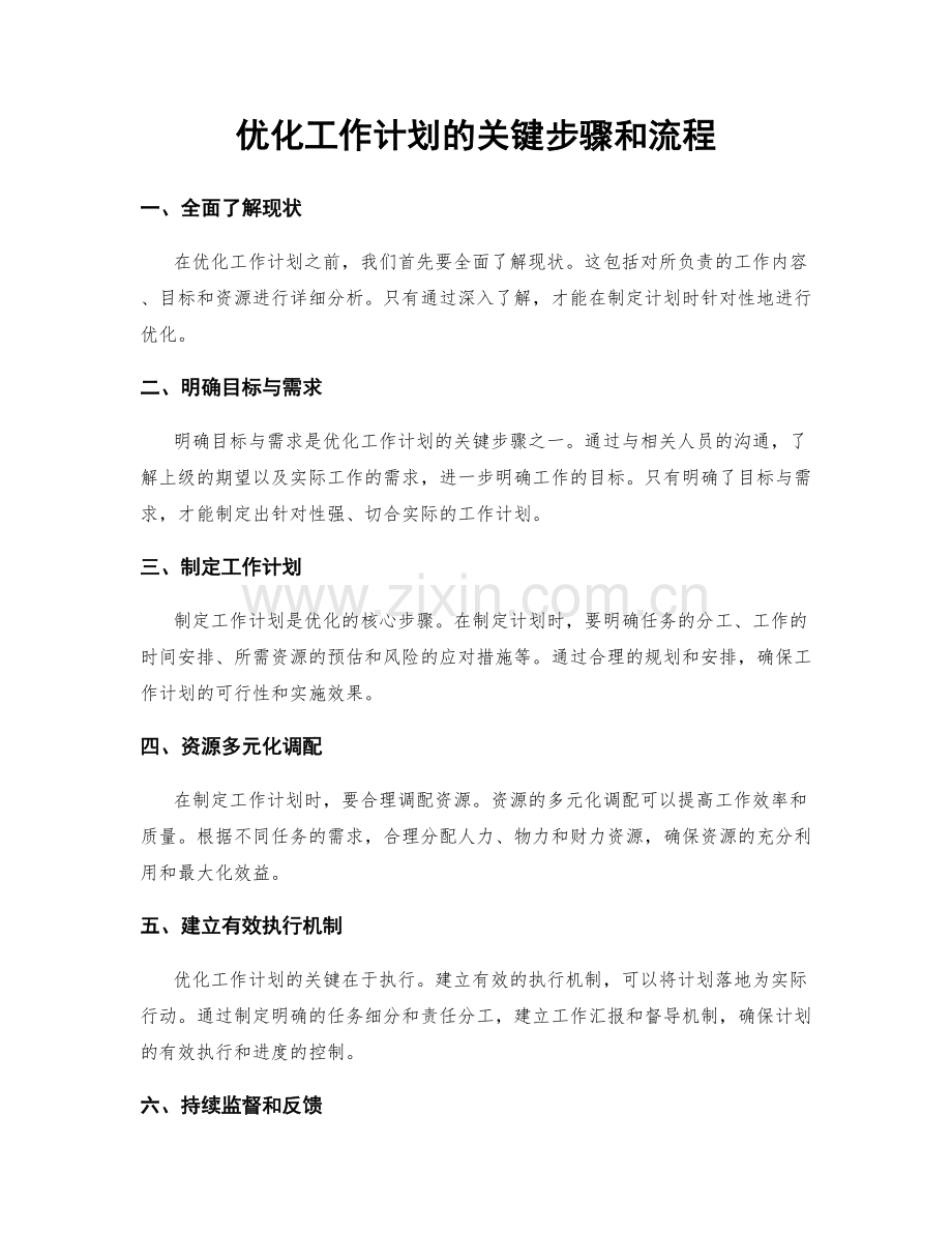 优化工作计划的关键步骤和流程.docx_第1页