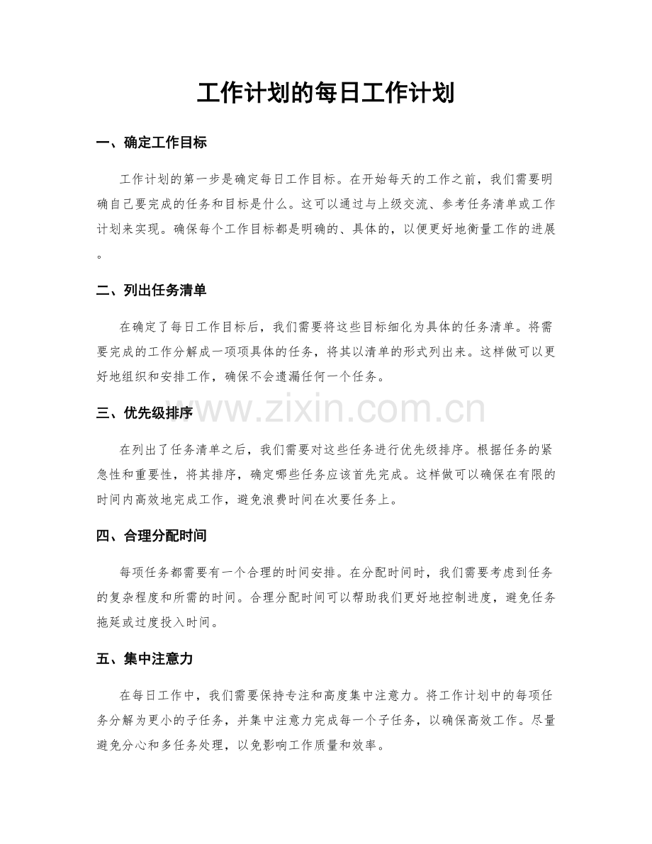 工作计划的每日工作计划.docx_第1页