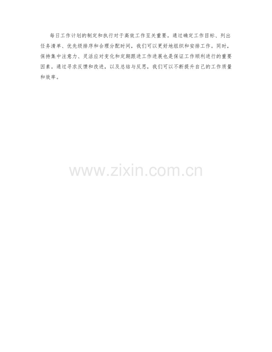 工作计划的每日工作计划.docx_第3页