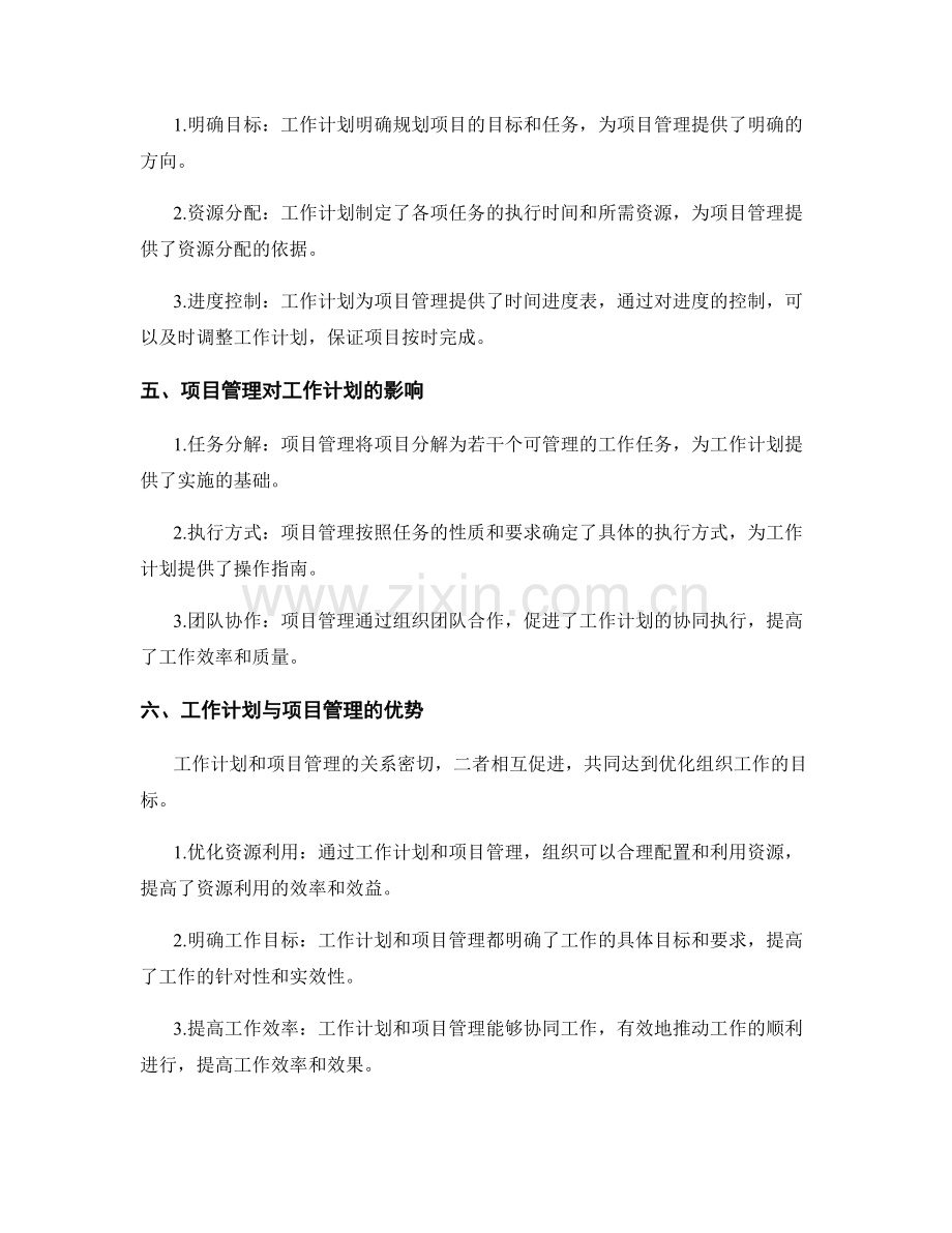 工作计划与项目管理的关系.docx_第2页