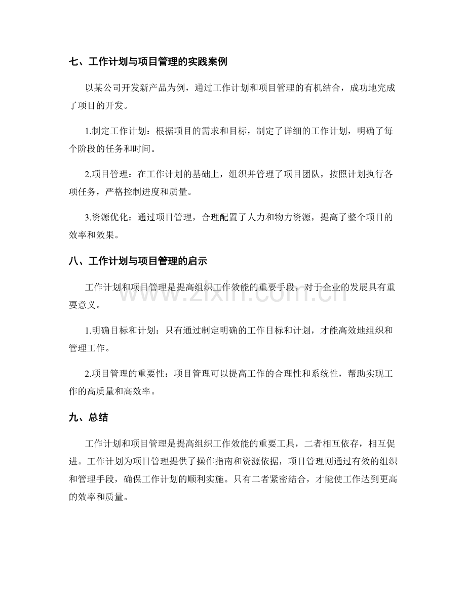 工作计划与项目管理的关系.docx_第3页