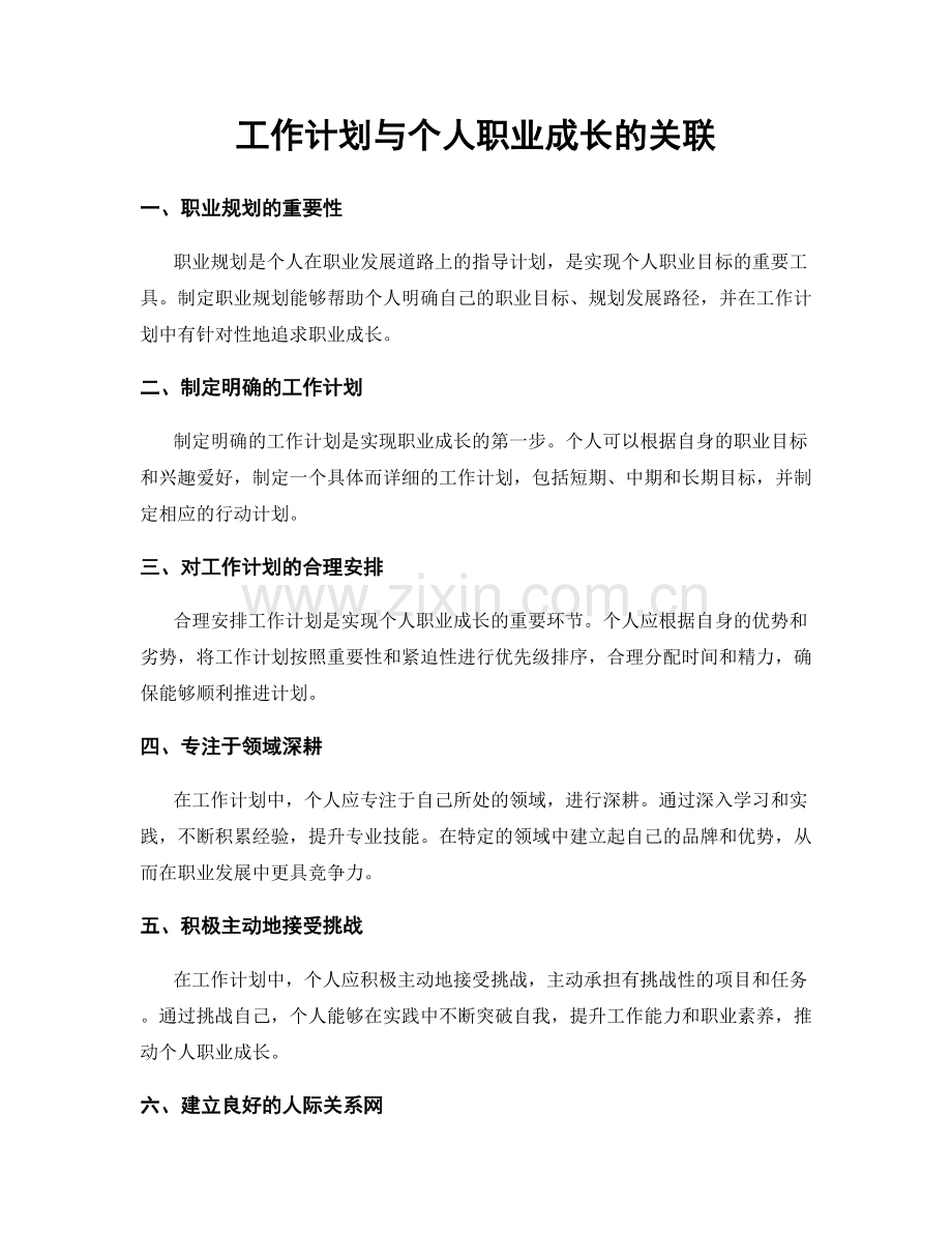 工作计划与个人职业成长的关联.docx_第1页