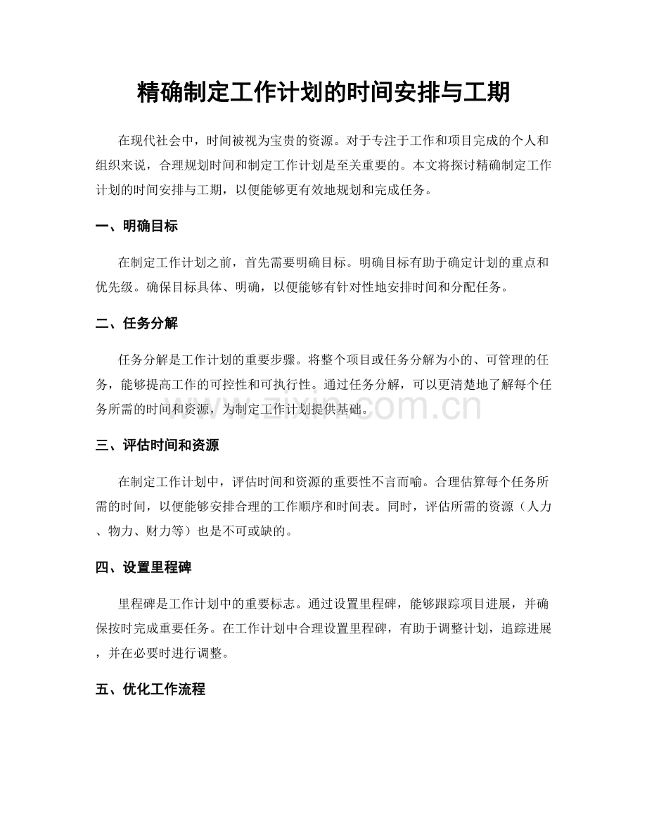 精确制定工作计划的时间安排与工期.docx_第1页