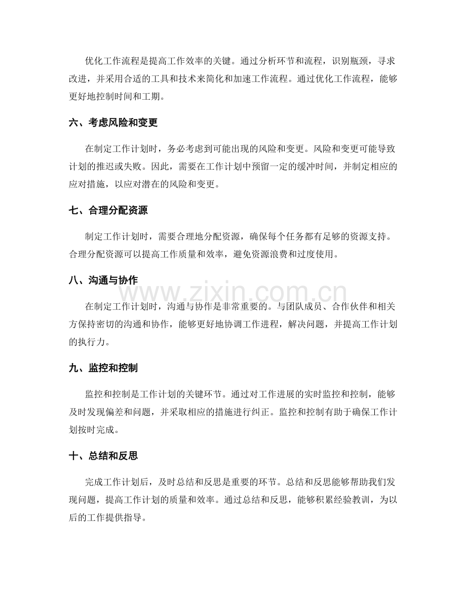 精确制定工作计划的时间安排与工期.docx_第2页