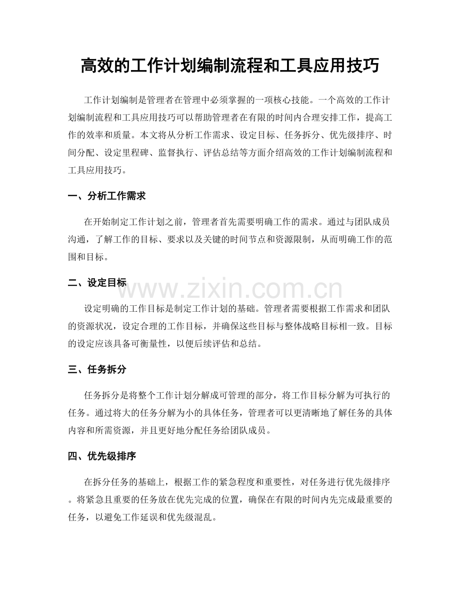 高效的工作计划编制流程和工具应用技巧.docx_第1页