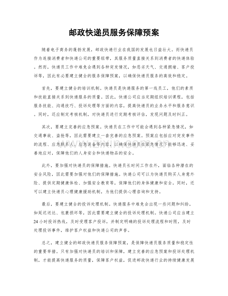 邮政快递员服务保障预案.docx_第1页