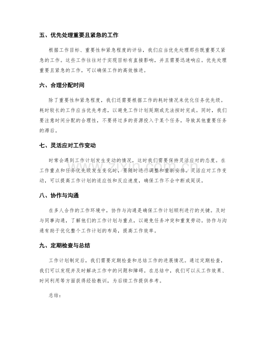 工作计划中的工作重点与任务优先级.docx_第2页