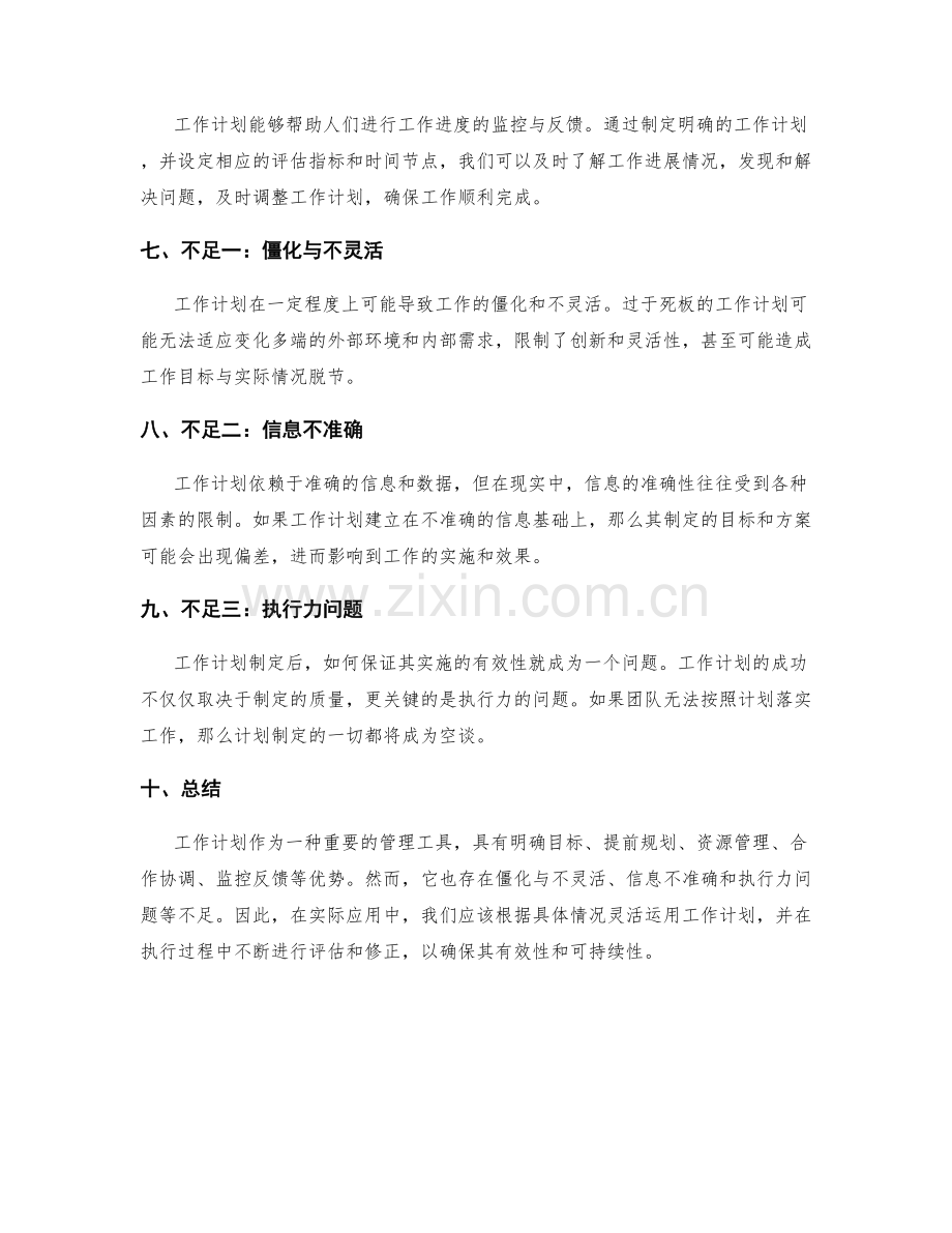 工作计划的优势与不足分析.docx_第2页