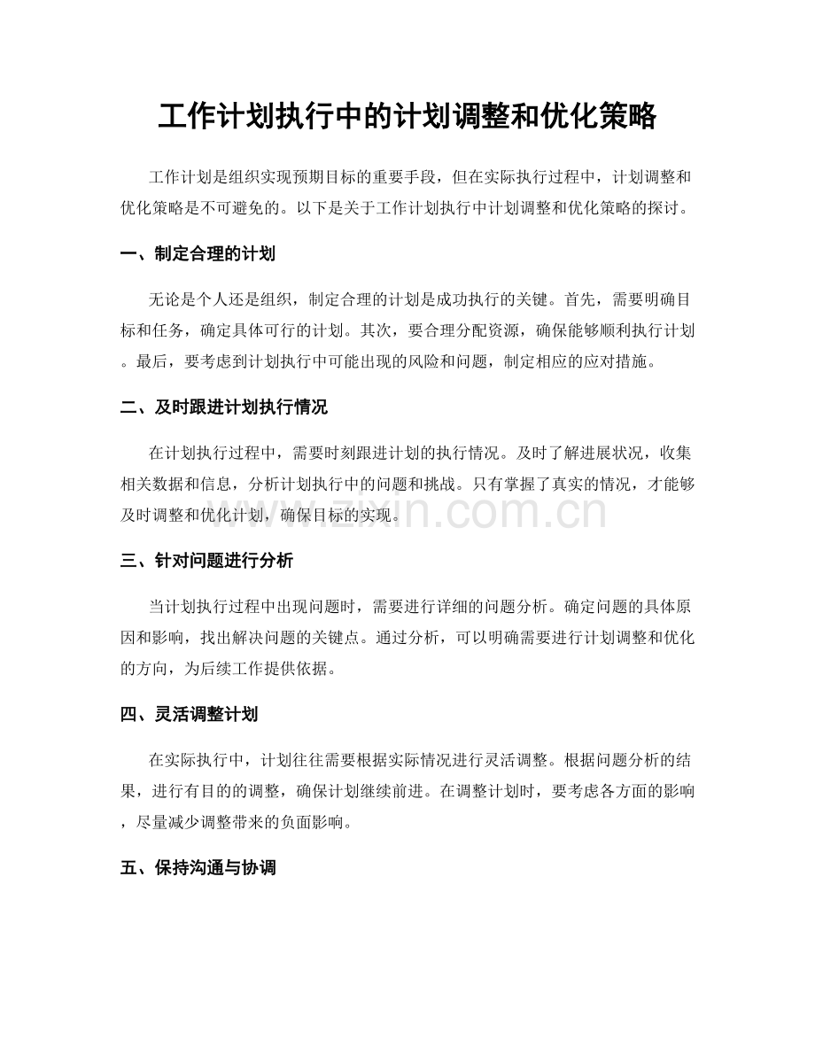 工作计划执行中的计划调整和优化策略.docx_第1页