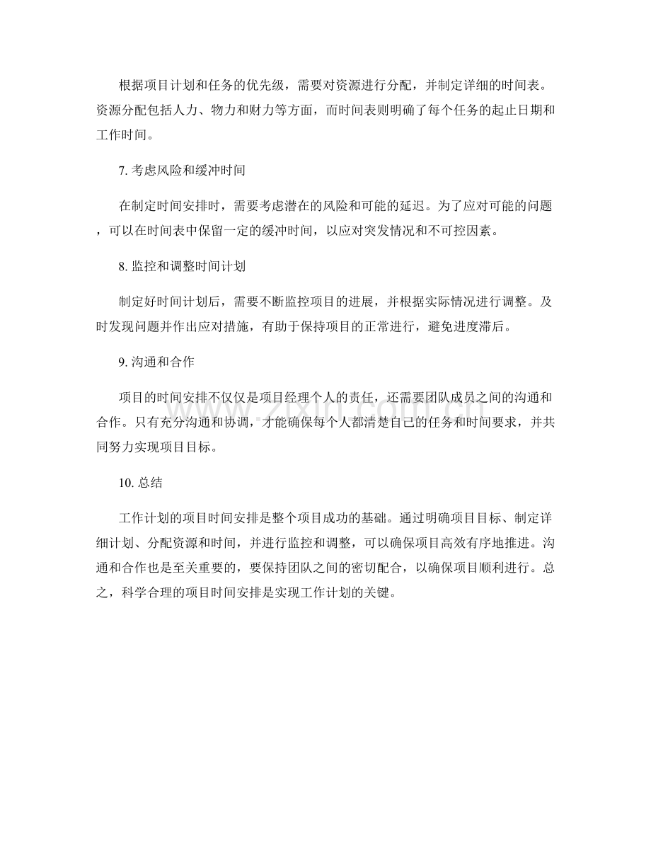 工作计划的项目时间安排.docx_第2页