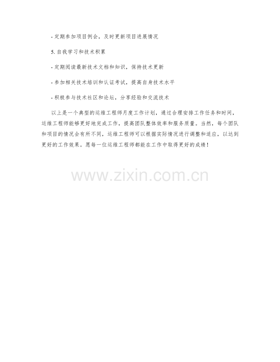 运维工程师月度工作计划.docx_第2页