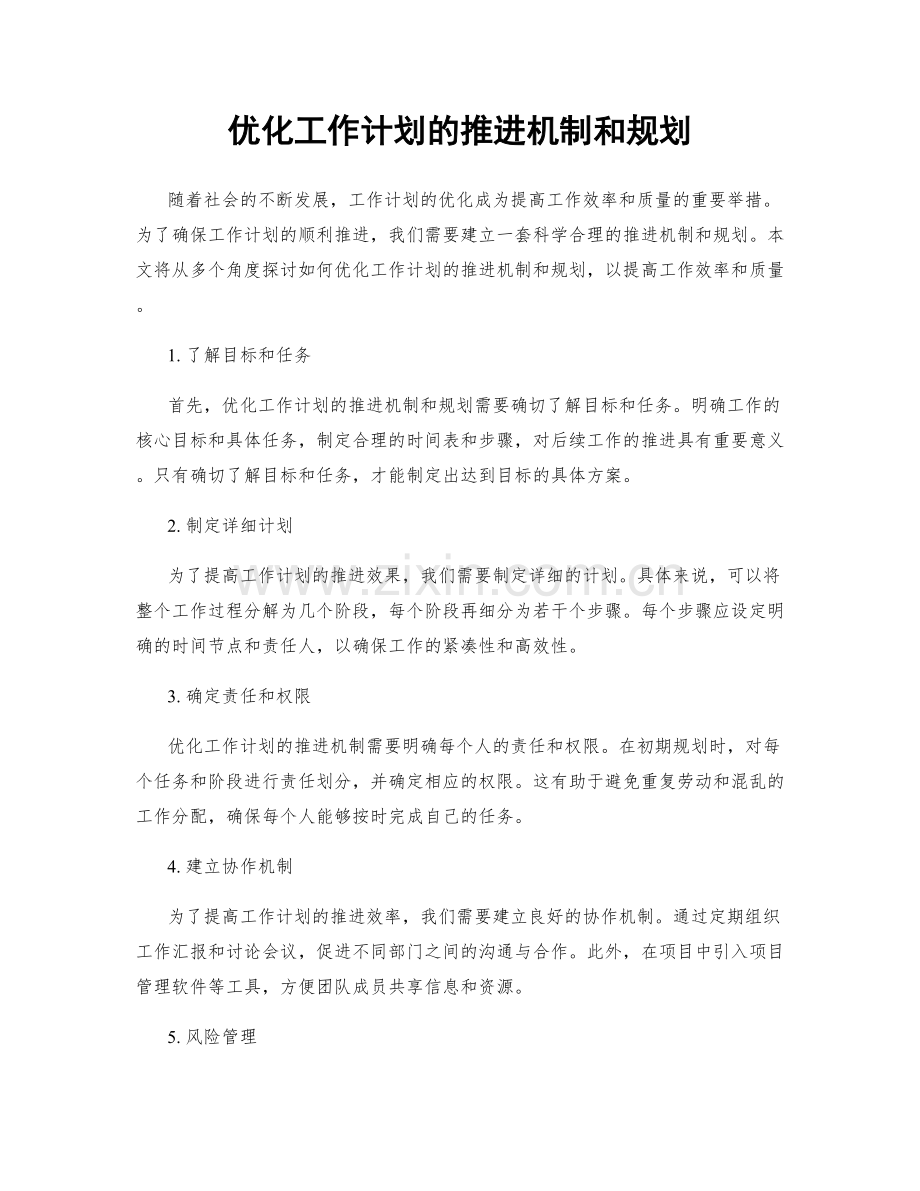 优化工作计划的推进机制和规划.docx_第1页