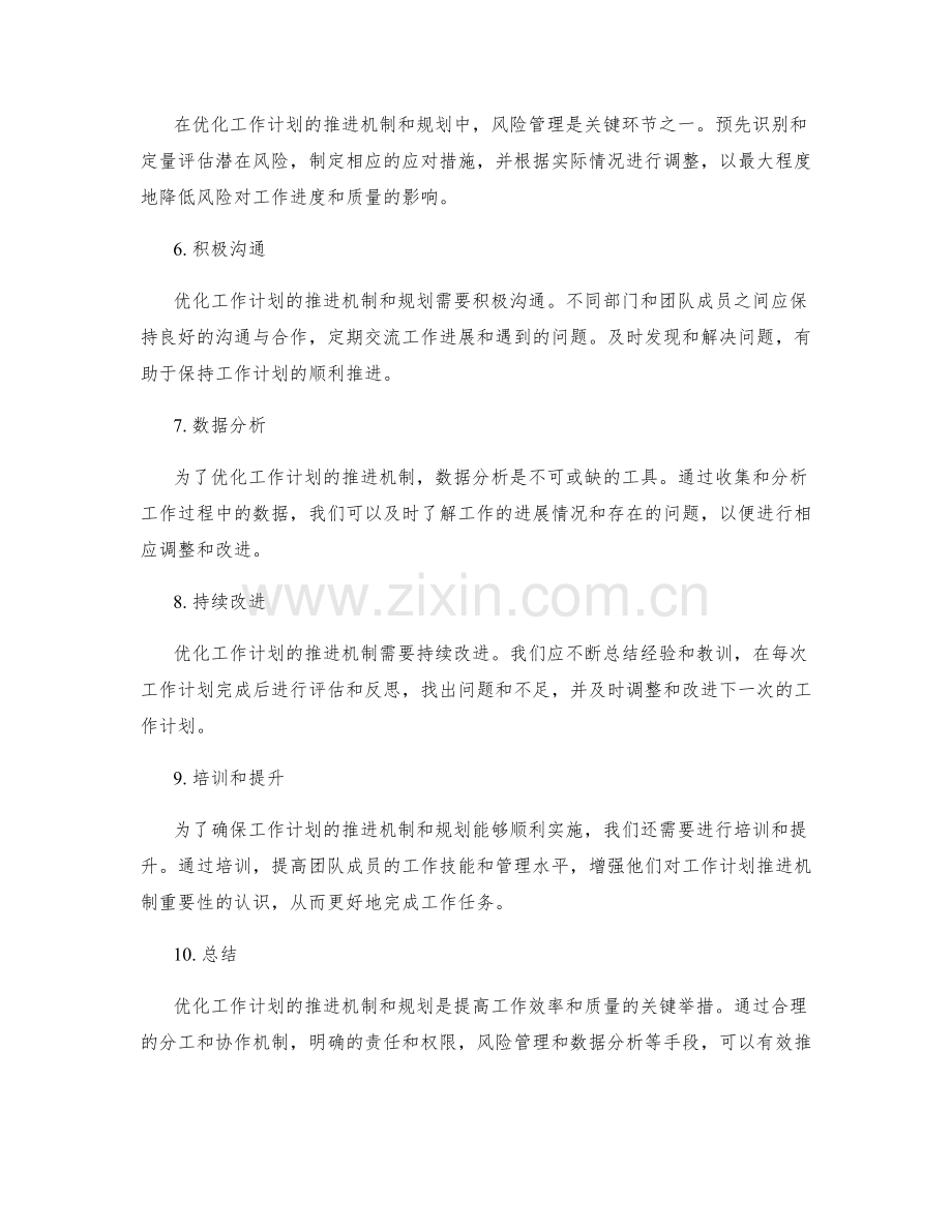 优化工作计划的推进机制和规划.docx_第2页