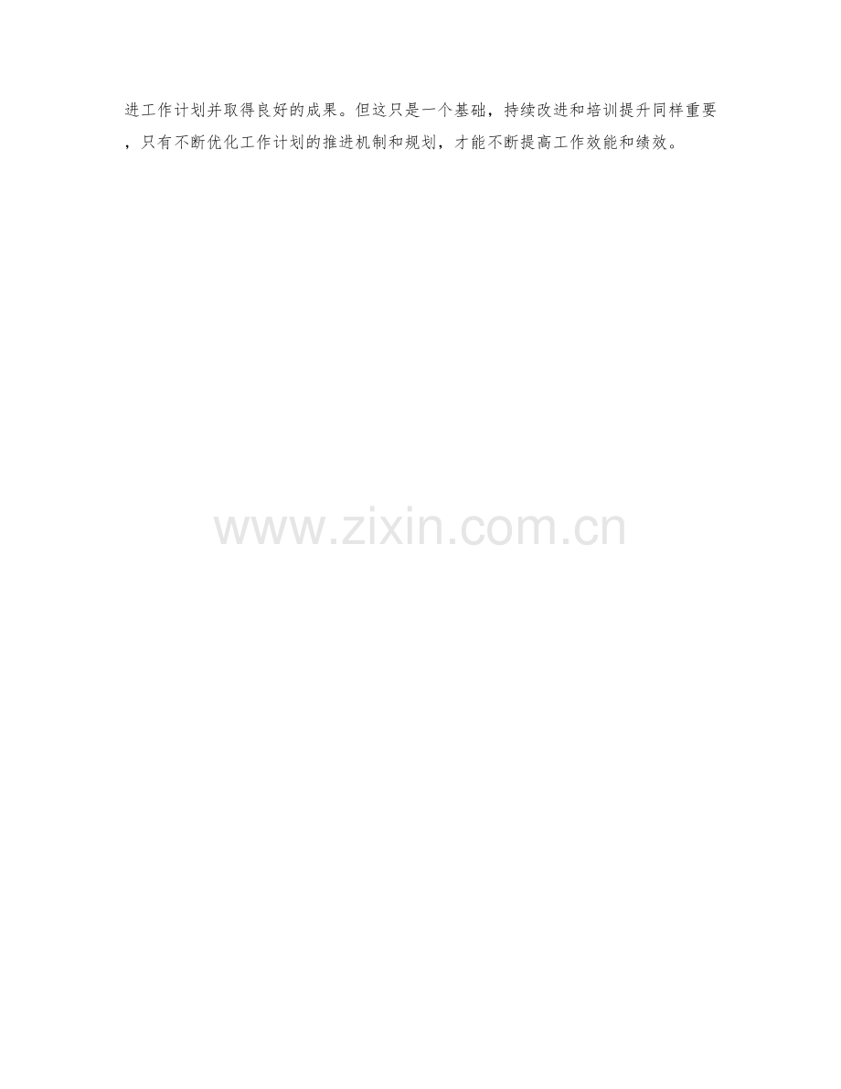 优化工作计划的推进机制和规划.docx_第3页