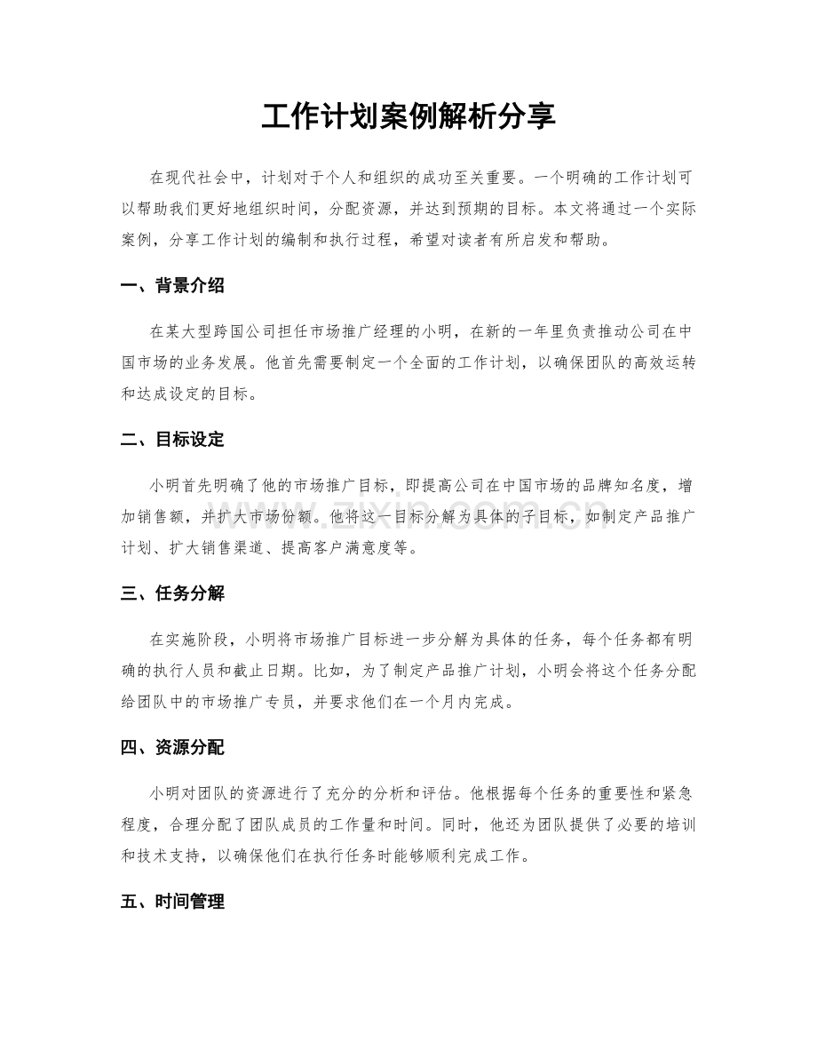 工作计划案例解析分享.docx_第1页