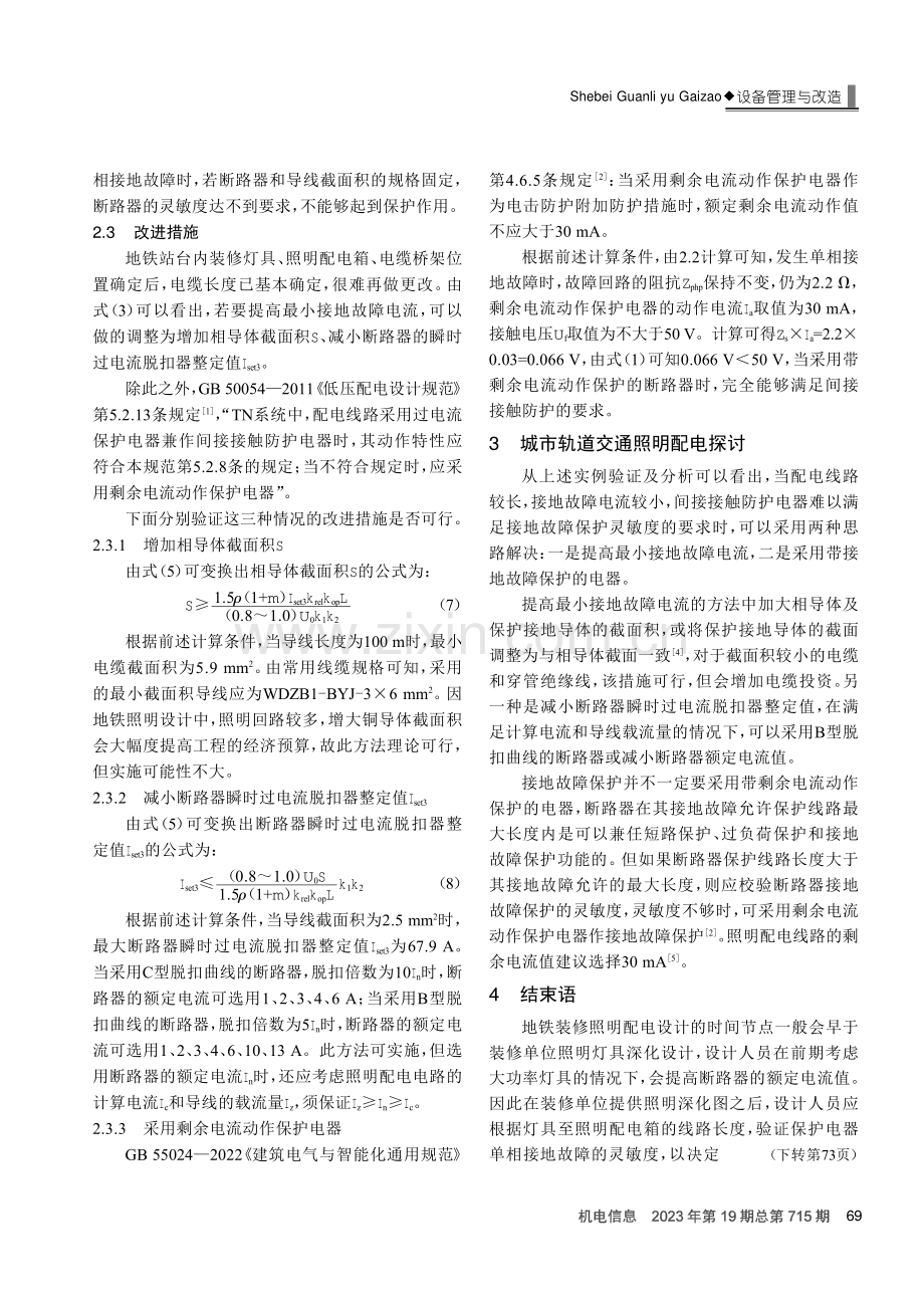 城市轨道交通照明单相接地故障实例分析.pdf_第3页