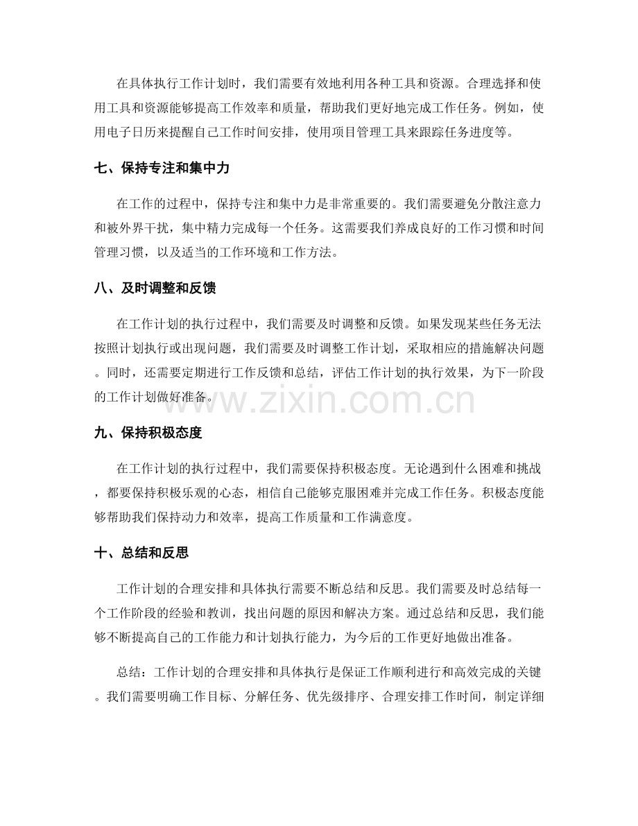 工作计划的合理安排和具体执行.docx_第2页