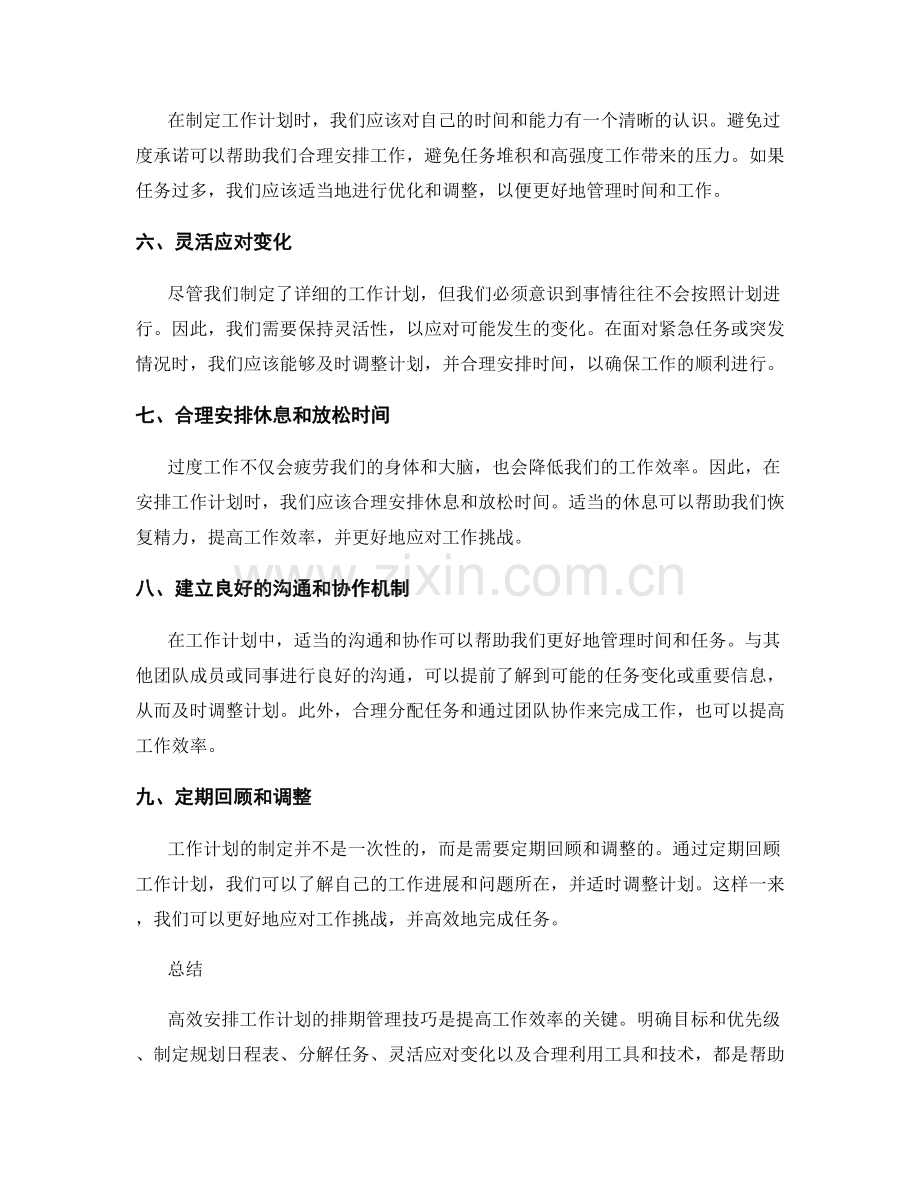 高效安排工作计划的排期管理技巧.docx_第2页