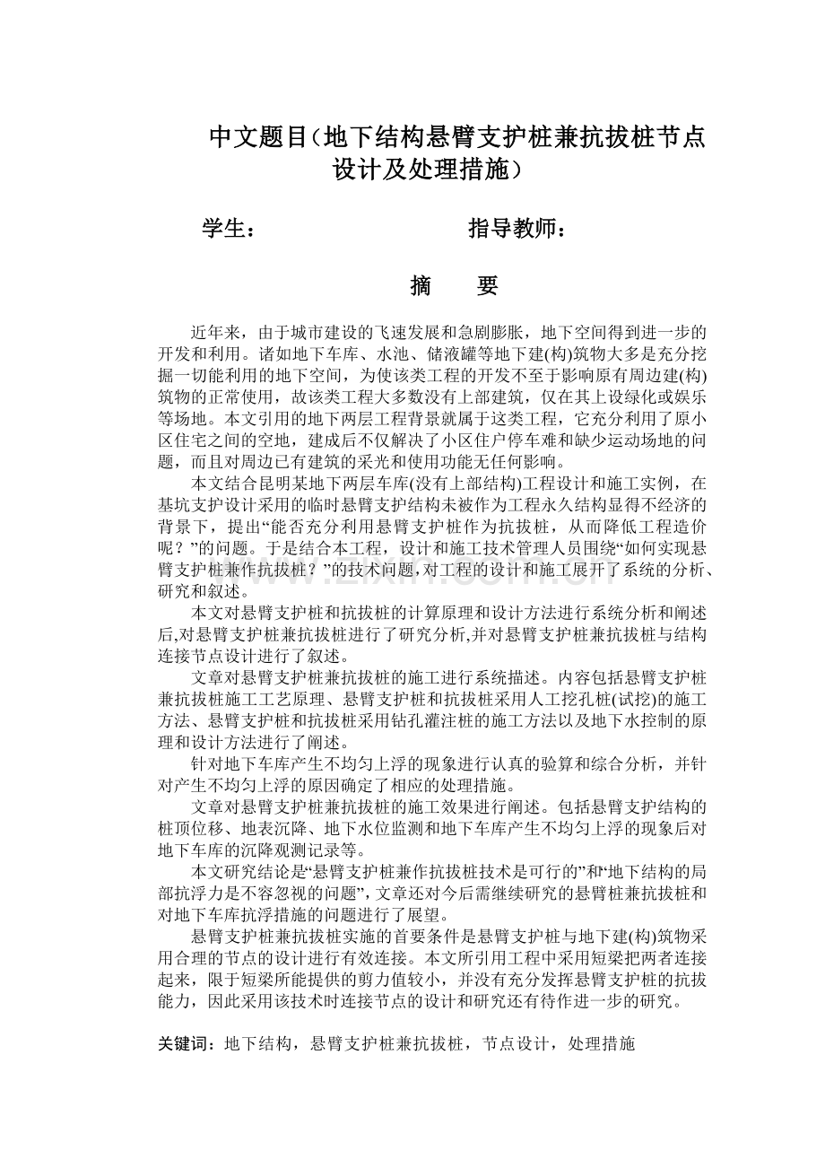 地下结构悬臂支护桩兼抗拔桩节点设计及处理措施.docx_第1页