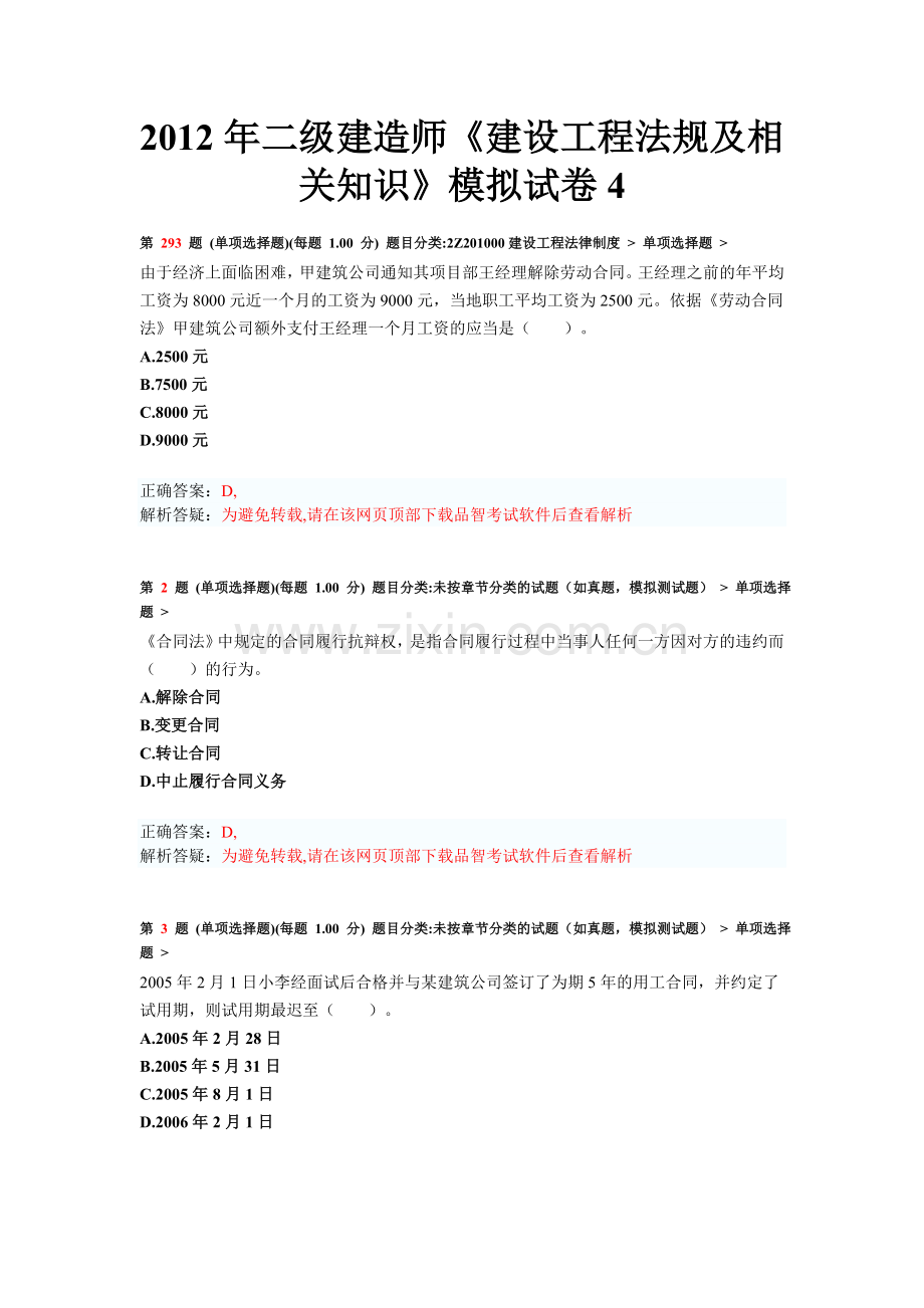 二级建造师建设工程法规及相关知识模拟试卷4.doc_第1页