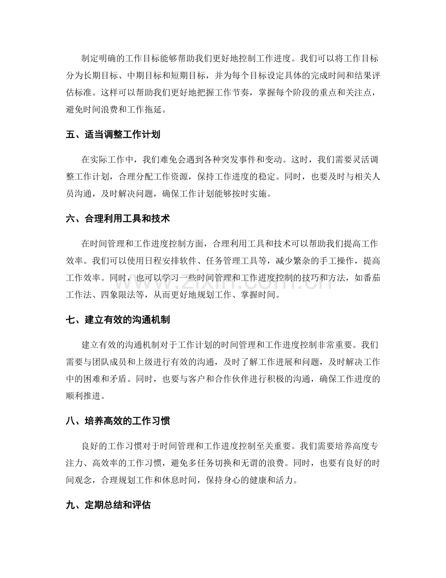 工作计划的时间管理和工作进度控制.docx_第2页