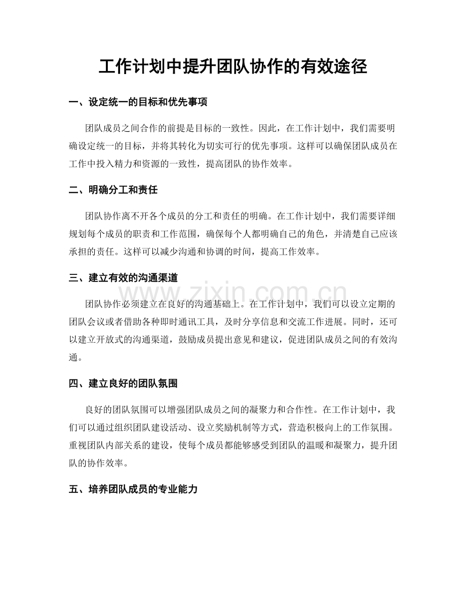 工作计划中提升团队协作的有效途径.docx_第1页