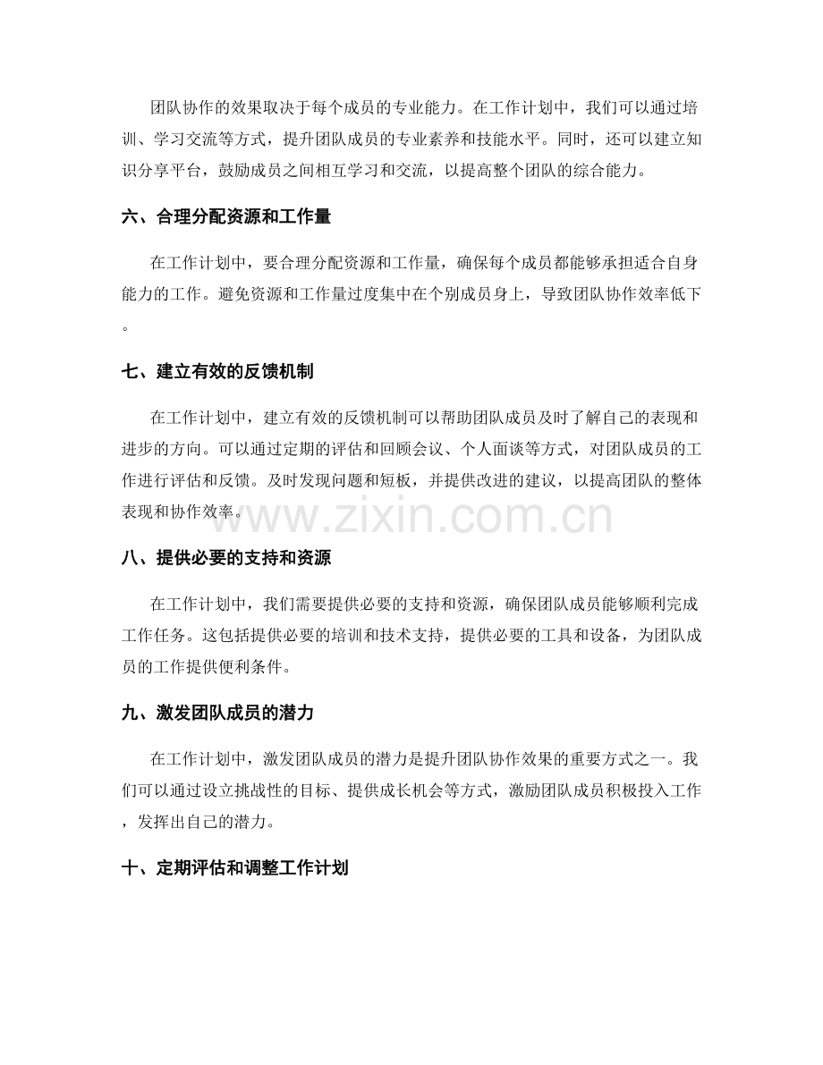 工作计划中提升团队协作的有效途径.docx_第2页