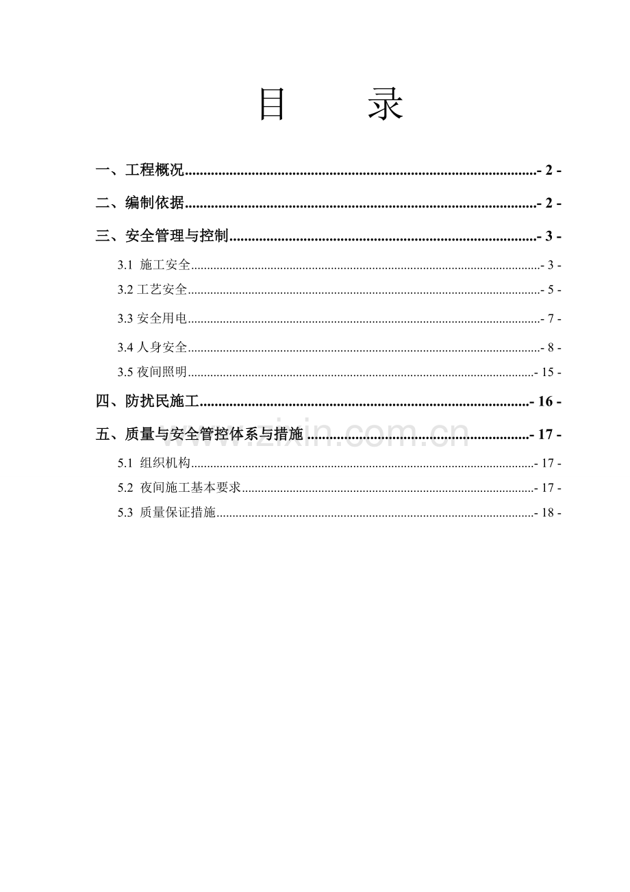 夜间施工方案.docx_第1页